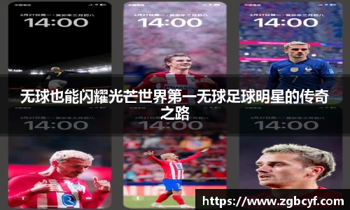 无球也能闪耀光芒世界第一无球足球明星的传奇之路