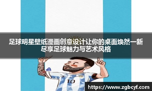 足球明星壁纸漫画创意设计让你的桌面焕然一新尽享足球魅力与艺术风格