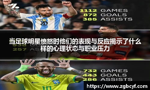 当足球明星愤怒时他们的表现与反应揭示了什么样的心理状态与职业压力