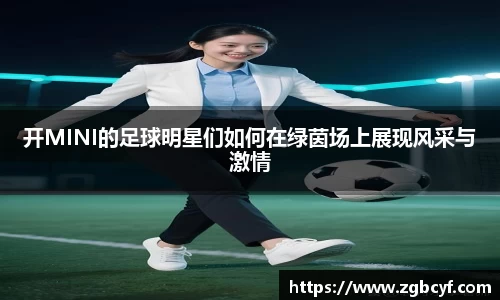 开MINI的足球明星们如何在绿茵场上展现风采与激情