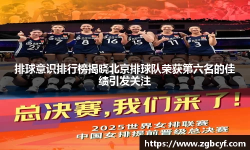 排球意识排行榜揭晓北京排球队荣获第六名的佳绩引发关注