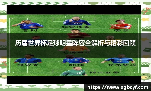 历届世界杯足球明星阵容全解析与精彩回顾