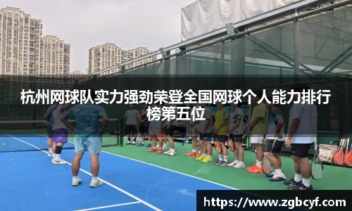 杭州网球队实力强劲荣登全国网球个人能力排行榜第五位