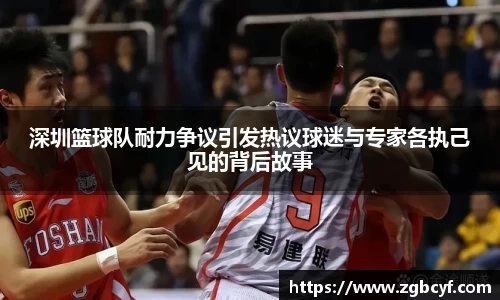 深圳篮球队耐力争议引发热议球迷与专家各执己见的背后故事