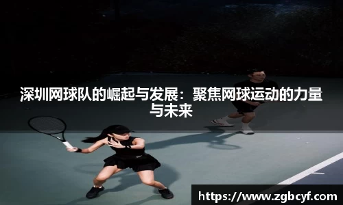 深圳网球队的崛起与发展：聚焦网球运动的力量与未来