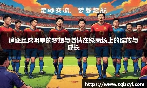 追逐足球明星的梦想与激情在绿茵场上的绽放与成长
