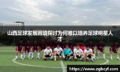 山西足球发展困境探讨为何难以培养足球明星人才