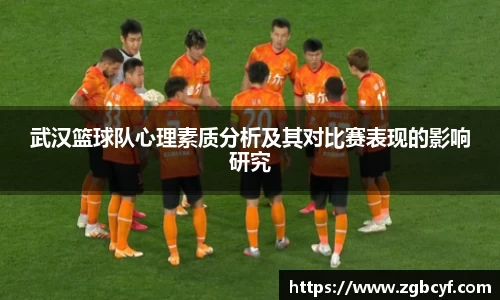 武汉篮球队心理素质分析及其对比赛表现的影响研究