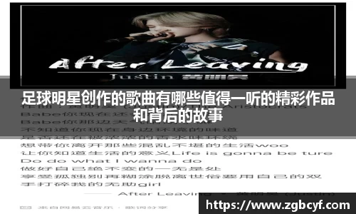 足球明星创作的歌曲有哪些值得一听的精彩作品和背后的故事