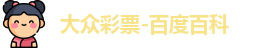 大众彩票登录入口